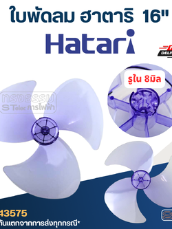 ใบพัดลม Hatari-ฮาตาริ 16นิ้ว