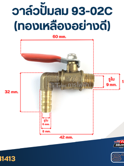 วาล์วปั้มลม 93-02C (ทองเหลืองอย่างดี)