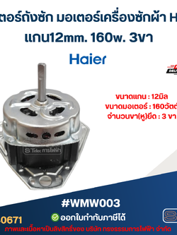 มอเตอร์ถังซัก มอเตอร์เครื่องซักผ้า Haier แกน12mm. 160w. 3ขา #wmw003 อะไหล่เครื่องซักผ้า