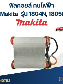 ฟิลคอยล์ กบไฟฟ้า Makita มากีต้า รุ่น 1804N, 1805N