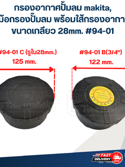 กรองอากาศปั้มลม makita, หม้อกรองปั๊มลม พร้อมใส้กรองอากาศ ขนาดเกลียว 28mm. #94-01