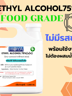 ETHYL ALCOHOL 75% Food Grade ไม่มีรสขม ไม่มีสี พร้อมใช้ ของเหลวใส ขนาด 1000ml.