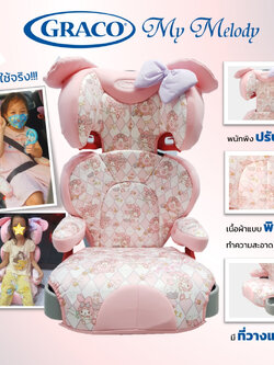 สินค้ามือ 1 บูสเตอร์ซีท Graco booster seat ลาย My Melody