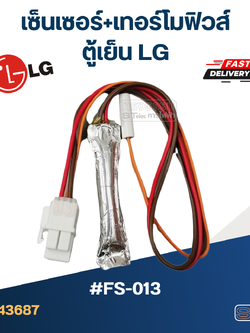 เซ็นเซอร์+เทอร์โมฟิวส์ ตู้เย็น LG #FS-013