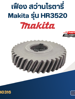 เฟือง สว่านโรตารี่ มากีต้า Makita รุ่น HR3520