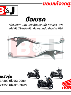 มือเบรค แท้ศูนย์ FORZA300 (ปี2013-18)/FORZA350 (ปี2020-2022)(HONDA FORZA 300/FORZA 350/ฮอนด้า ฟอร์ซ่า300/ ฟอร์ซ่า350/LEVER)ก้านเบรค/เบรคมือ/53175-K04-931/53178-K04-931