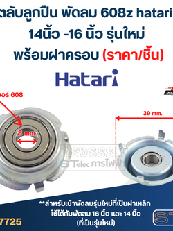 #FF1 ตลับลูกปืน พัดลม 608z hatari 14นิ้ว -16 นิ้ว รุ่นใหม่ พร้อมฝาครอบ (ราคา/ชิ้น)
