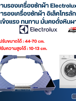 ฐานรองเครื่องซักผ้า Electrolux, ขารองเครื่องซักผ้า อิเล็คโทรลักซ์(แข็งแรง ทนทาน มั่นคงดั่งหินผา)