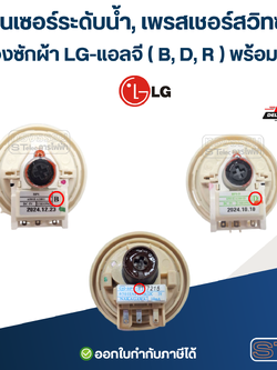เซ็นเซอร์ระดับน้ำ, เพรสเชอร์สวิทซ์ เครื่องซักผ้า LG-แอลจี ( B, D, R ) พร้อมสาย อะไหล่เครื่องซักผ้า