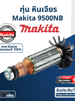 ทุ่น หินเจียร 4 นิ้ว Makita รุ่น 9500NB (ใบพลาสติก) (แท้) ## (**)