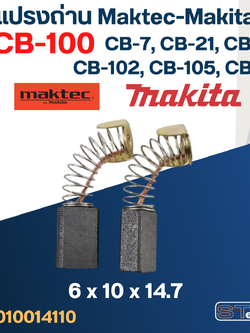 แปรงถ่าน Makita-Maktec CB100, CB7, CB21, CB101, CB102, CB103, CB105, CB112, CB124(ใช้Specเดียวกัน) ได้หลายรุ่น เช่น MT860, MT230, LS0810, 1100, 1600, 4014, 4100, 5600, 5800 เป็นต้น #4
