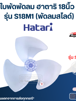 ใบพัดพัดลม ฮาตาริ 18นิ้ว รุ่น S18M1 (พัดลมสไลด์)