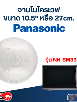 จานไมโครเวฟ Panasonic (10.5") รุ่น NN-SM332M #MA02
