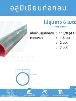 Al ท่อกลม 1 5/8" (41.28 มม.) ไม่ชุบ หลายความหนา