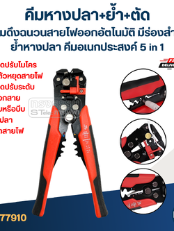 คีมหางปลา+ย้ำ+ตัด พร้อมดึงฉนวนสายไฟออกอัตโนมัติ [#7910] มีร่องสำหรับย้ำหางปลา คีมอเนกประสงค์ 5 in 1