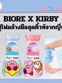 ✨ สบู่โฟมล้างมือสุดคิ้วท์จากญี่ปุ่น Biore Foaming Hand Soap x Kirby รุ่นลิมิเต็ด ✨