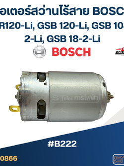 มอเตอร์สว่านไร้สาย BOSCH GSR120-Li, GSB 120-Li, GSB 1080-2-Li, GSB 18-2-Li (แท้) #B222