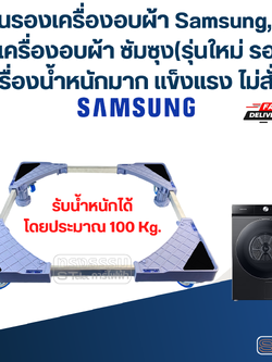 ฐานรองเครื่องอบผ้า Samsung, ขารองเครื่องอบผ้า ซัมซุง(รุ่นใหม่ รองรับเครื่องน้ำหนักมาก แข็งแรง ไม่สั่น)