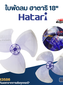 ใบพัดลม Hatari ฮาตาริ 18" รู9มิล