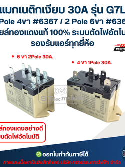 แมกเนติกเงียบ 30A รุ่น G7L (1 Pole 4ขา #6367 / 2 Pole 6ขา #6368) คอยล์ทองแดงแท้ 100% ระบบตัดไฟอัตโนมัติ รองรับแอร์ทุกยี่ห้อ