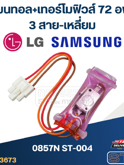 ไบเมนทอล+เทอร์โมฟิวส์72องศา ตู้เย็น LG - SAMSUNG (0857N ST-004) (3สาย-เหลี่ยม)