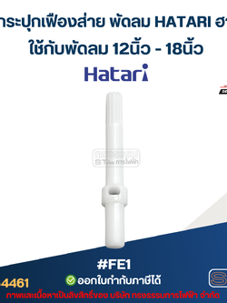 แกนกระปุกเฟืองส่าย พัดลม HATARI ฮาตาริ ใช้กับพัดลม 12นิ้ว-18นิ้ว #FE1 อะไหล่พัดลม