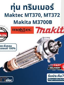 ทุ่น ทริมเมอร์ Maktec - Makita MT370, MT372, M3700B (แท้) ##