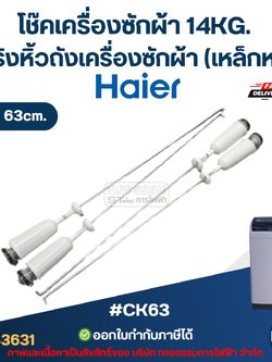 #CK63 โช๊คเครื่องซักผ้า Haier 14KG. สปริงหิ้วถังเครื่องซักผ้า ยาว 63cm. (เหล็กหนา) #CK63 อะไหล่เครื่องซักผ้าเกรดA