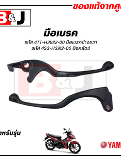 มือเบรค แท้ศูนย์ X-1R (YAMAHA X1R/ยามาฮ่า เอ็กซ์วันอาร์/ LEVER)ก้านเบรค/เบรคมือ/มือคลัท/มือครัช/4S3-H3912-00/4TT-H3922-0
