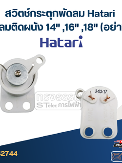 สวิตช์กระตุกพัดลม Hatari พัดลมติดผนัง 14" ,16" ,18" (อย่างดี)