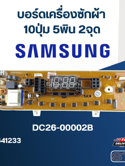 *เลิกจำหน่าย* บอร์ดเครื่องซักผ้า ซัมซุง 10ปุ่ม 5พิน 2จุด #DC26-00002B