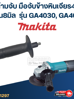 ด้ามจับหินเจียร Makita GA4030, GA4031 -ด้ามจับข้างหินเจียร4นิ้ว(แกน8มิล)