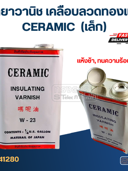 น้ำยาวานิช เคลือบลวดทองแดง CERAMIC เบอร์ W-23 แห้งช้า (เล็ก)