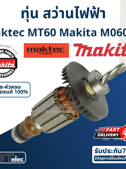 ทุ่น สว่าน Makita M0600B - Maktec MT60 (แท้) ##