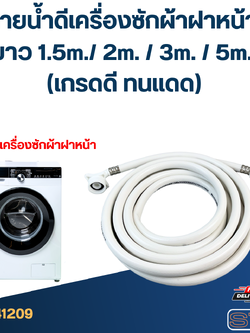 สายน้ำดีเครื่องซักผ้าฝาหน้า ยาว 1.5m./ 2m. / 3m. / 5m. (เกรดดี ทนแดด)