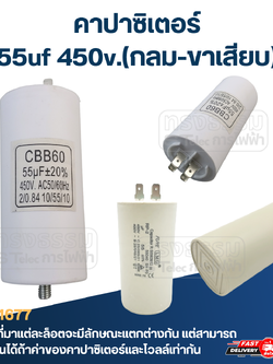 คาปาซิเตอร์ 55uf 450v.(กลม-ขาเสียบ)