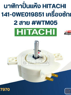 นาฬิกาปั่นแห้ง HITACHI รุ่น 141-0WE019851 เครื่องซักผ้า 2 สาย #WTM05 อะไหล่เครื่องซักผ้า