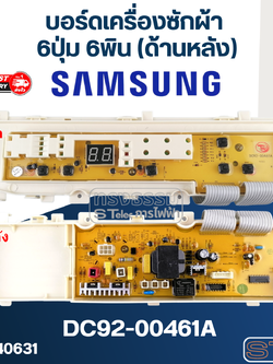 บอร์ดเครื่องซักผ้า ซัมซุง 6ปุ่ม 6พิน(ด้านหลัง) #DC92-00461A