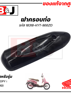 ฝาครอบท่อ แท้ศูนย์ SCOOPY i (ปี2010) (HONDA SCOOPYi/ฮอนด้า สกู๊ปปี้ (ปี2010)) แผงกันท่อไอเสีย/กันร้อนท่อ/18318-KYT-900ZD