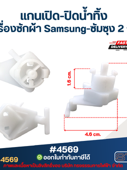 แกนบิดทิ้งน้ำ แกนดึงน้ำทิ้ง เครื่องซักผ้า Samsung-ซัมซุง 2 ถัง อะไหล่เครื่องซักผ้า #4569