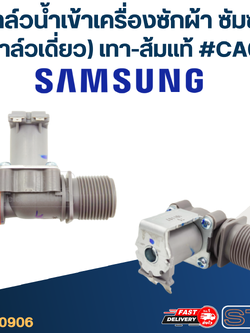 #CA03 วาล์วน้ำเข้าเครื่องซักผ้า ซัมซุง(วาล์วเดี่ยว) เทา-ส้ม (แท้)
