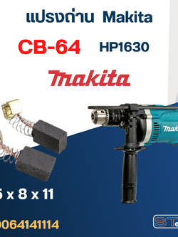 แปรงถ่าน สว่าน Makita HP1630 เบอร์ CB64 #2
