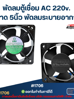พัดลมตู้เชื่อม AC 220v. ขนาด 5นิ้ว พัดลมระบายอากาศ #1706 อะไหล่ตู้เชื่อม