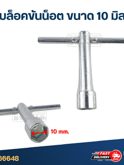 บล็อคขันน็อตเบอร์ 10 มิล