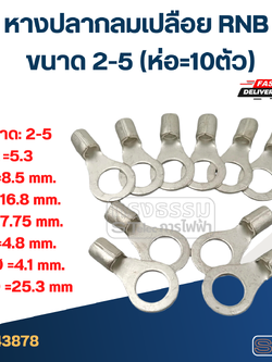 หางปลากลมเปลือย RNB 2-5 (ห่อ=10ตัว)