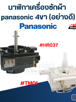นาฬิกาเครื่องซักผ้า panasonic 4ขา (อย่างดี)