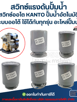 สวิทซ์แรงดันปั้มน้ำ, สวิทซ์ออโต KANTO ปั้มน้ำอัตโนมัติ ระบบออโต้ ใช้ได้กับทุกรุ่น อะไหล่ปั้มน้ำ