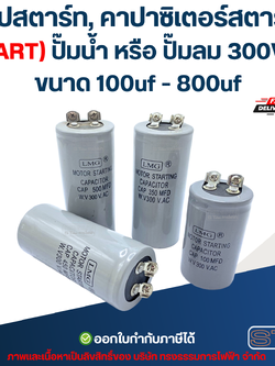 แคปสตาร์ท, คาปาซิเตอร์สตาร์ท (START) ปั๊มน้ำ หรือ ปั๊มลม 300Volt. ขนาด 100uf - 800uf