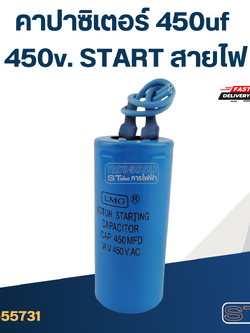 คาปาซิเตอร์ 450uf 450v. Start สายไฟ