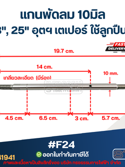 แกนพัดลม 10มิล (19.7cm.) เกลียวละเอียด (มีร่อง) 18", 20" อุตฯ เตเปอร์ ใช้ลูกปืนได้ #F24